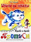 Буква к букве: Учимся писать печатными буквами: Прописи: Часть 2