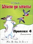 Классические прописи. Часть 4