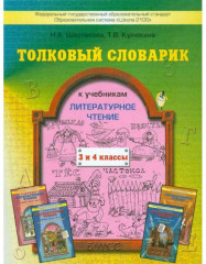 Толковый словарик к учебнику