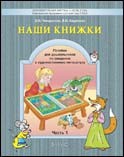 Наши книжки. Пособие для занятий