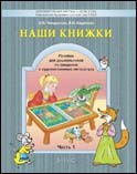 Наши книжки. Пособие для занятий с дошкольниками по введению в художественную литературу