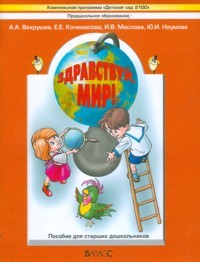 Здравствуй, мир! Окружающий мир для старших дошкольников (6-7 лет). Подготовительная группа