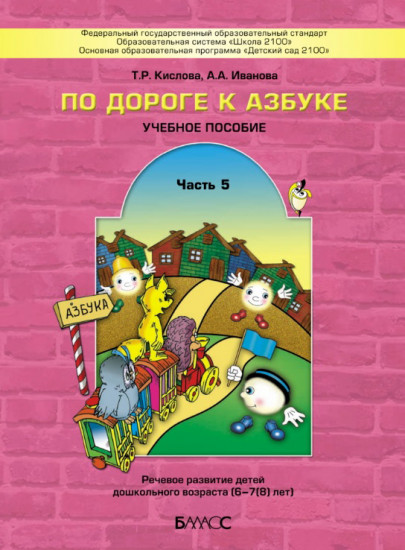 По дороге к Азбуке. Пособие по развитию речи и подготовке к обучению грамоте дошкольников, посещающих подготовительные логопедические группы. Часть 5