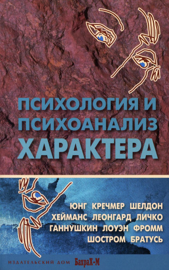 Психология и психоанализ характера. Хрестоматия по психологии и типологии характеров