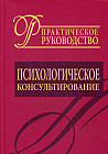 Психологическое консультирование. Практическое руководство