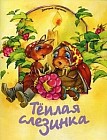 Теплая слезинка