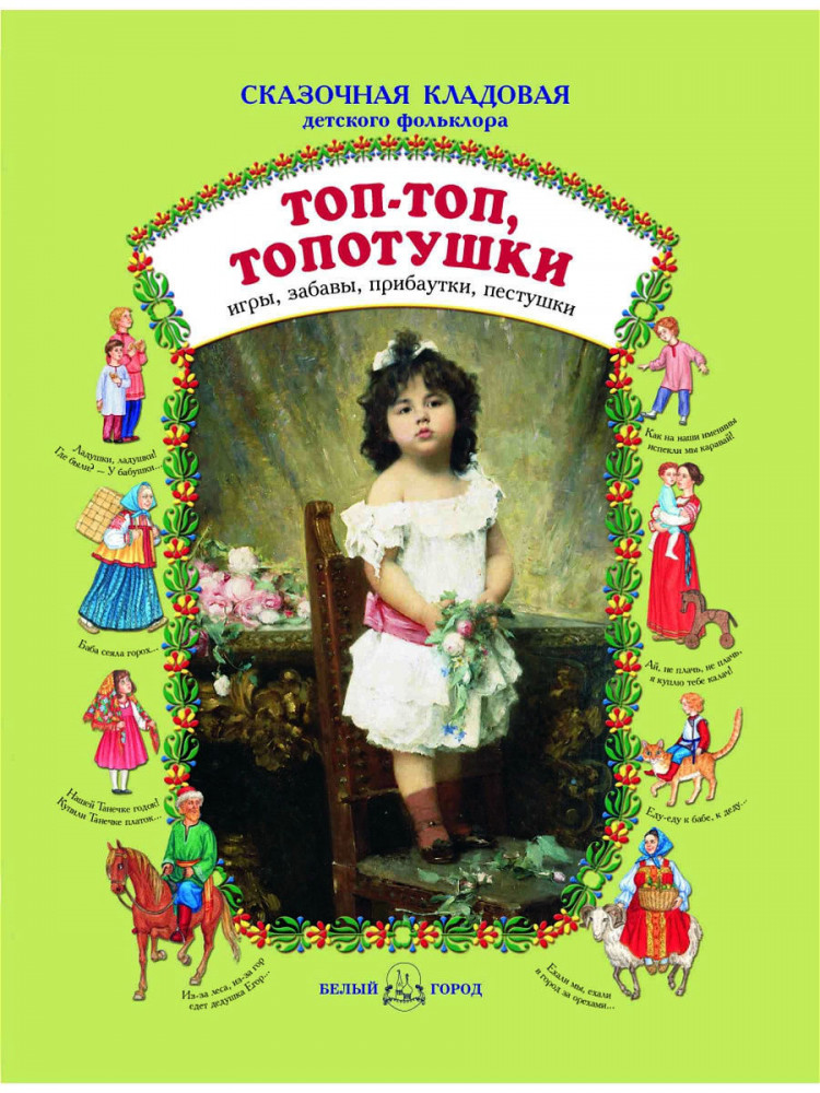 Топ-топ, топотушки. Игры, забавы, прибаутки, пестушки | Сказочная кладовая детского фольклора