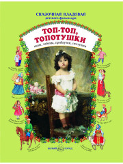 Топ-топ, топотушки. Игры, забавы, прибаутки