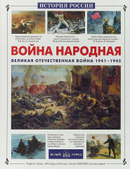 Война народная. ВОВ 1941-1945 гг