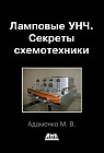 Ламповые УНЧ. Секреты схемотехники