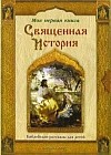 Священная история. Библейские рассказы для детей