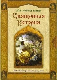 Священная история