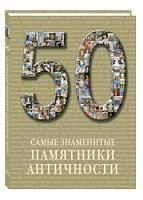 50. Самые знаменитые памятники античности