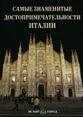 Самые знаменитые