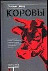 Коровы