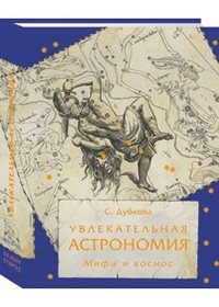 Увлекательная астрономия