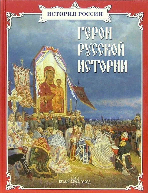 Герои русской истории | Книги по истории и культуре