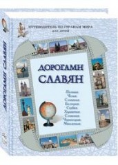 Дорогами славян