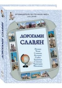 Дорогами славян: Путеводитель по странам мира для детей. Польша, Чехия, Словакия, Болгария, Сербия…