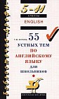 55 устных тем по английскому языку для школьников. 5-11 классы