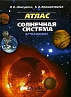 Атлас. Солнечная система. Астрономия