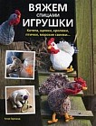 Вяжем спицами игрушки. Котята, щенки, кролики, птички, морские свинки