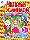 Читаю с мамой (с наклейками). Три медведя