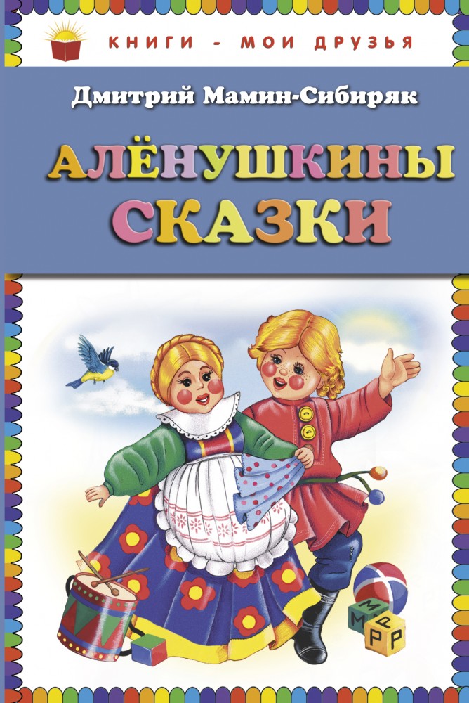 Алёнушкины сказки | Книги - мои друзья