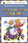 Алёнушкины сказки