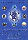 История Культуры Санкт-Петербурга