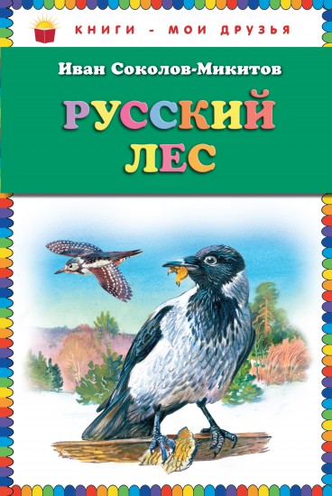 Русский лес