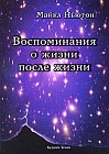 Воспоминания о жизни после жизни. Жизнь между жизнями. История личностной трансформации