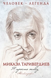 Я просто живу. Автобиография Микаэла Таривердиева