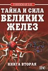 Тайна и сила великих желез. В 2 книгах. Книга 2