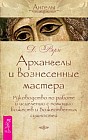Архангелы и вознесенные мастера. Руководство по работе и исцелению с помощью божеств и Божественных сущностей