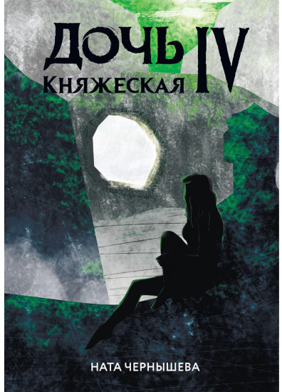 Дочь княжеская IV