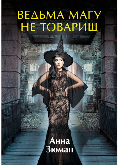 Ведьма магу не товарищ