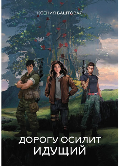 Дорогу осилит идущий