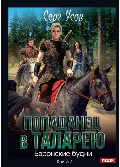 Попаданец в Таларею. Книга 2