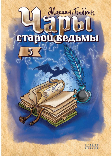 Чары старой ведьмы. Книга 5