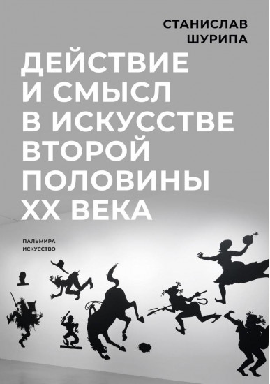 Действие и смысл в искусстве