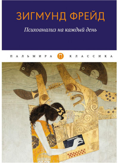 Психоанализ на каждый день