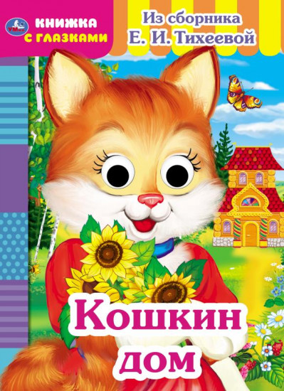 Кошкин дом. Книжка с глазками