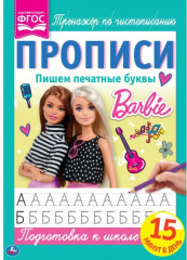 Пишем печатные буквы. Прописи