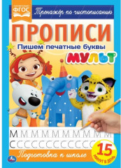 Пишем печатные буквы. Прописи