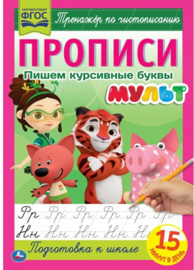Пишем курсивные буквы. Тренажер по чистописанию