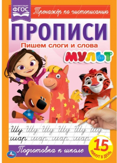 Пишем слоги и слова. Тренажер по чистописанию