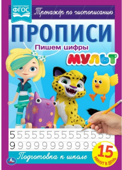 Пишем цифры. Прописи