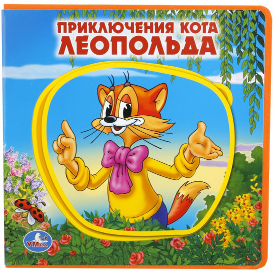 Приключения кота Леопольда
