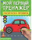Транспорт. Раскраска-прописи